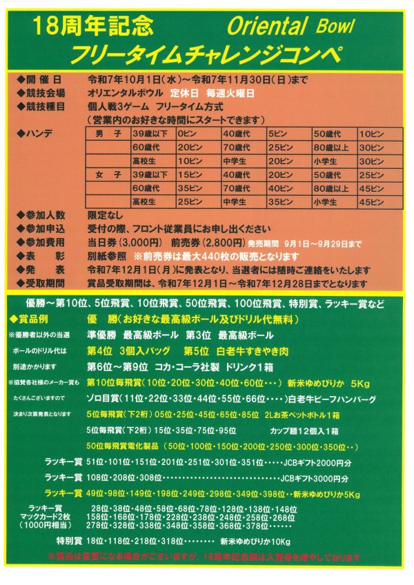 18周年記念プリ―タイムチャレンジコンペ