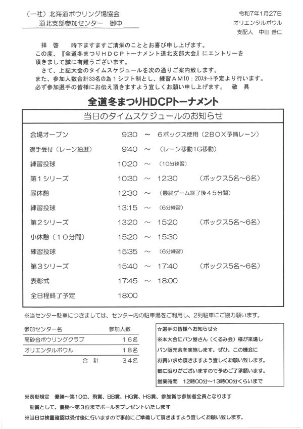全道冬まつりHDCPトーナメント2025