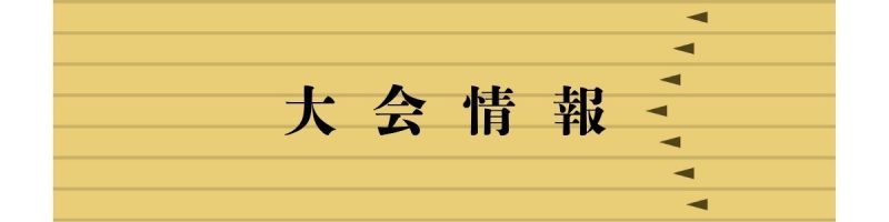 大会情報