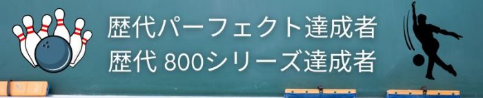 歴代パーフェクト達成者／歴代パーフェクト達成者 (1)